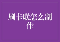 刷卡联制作指南：从基础到高级应用