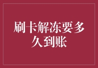 浅谈刷卡解冻需多久到账：从金融视角看资金流动的时间与效率