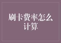 刷卡费率的奥秘：揭秘商业支付的秘密编码