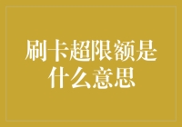 当你的银行卡疯狂地刷过头了：超限额的真相揭秘！