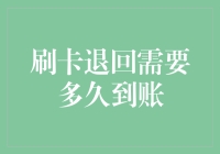 刷卡退款神龙见首不见尾？揭秘背后的秘密！