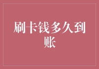 刷卡支付：快捷与安心并举，资金到账时间揭秘