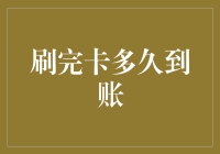 刷卡消费资金到账时间解析：揭秘您的资金何时流转