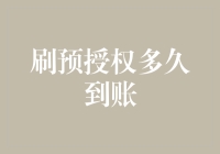 探索预授权资金到账机制：从刷卡到到账的时间差知多少