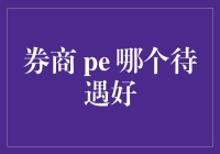 证券界的绿巨人PK钢铁侠：券商 vs PE，谁才是财富收割机？