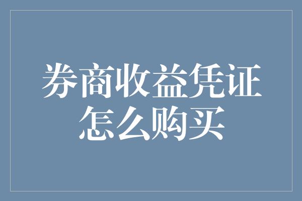 券商收益凭证怎么购买