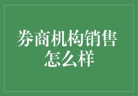 券商机构销售：如何构建一个强大的客户关系网络