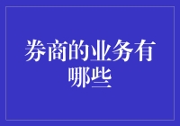 话说券商：我们不只是炒股那么简单