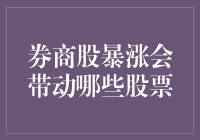 券商股暴涨如何带动A股市场多点开花