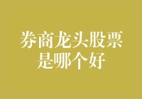 券商龙头股票选择策略：寻找增长潜力与行业地位的结合体