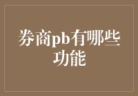 大券商的秘密武器：PB部门那些鲜为人知的功能