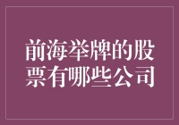 举牌前海：与炒股大师一起探访前海那些举牌了的股票