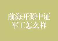 前海开源中证军工：你的投资新选择？