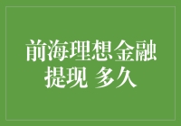 前海理想金融提现，到底要等多久？