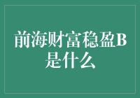 前海财富稳盈B：理财界的稳如老狗？原来这才是真正的稳！