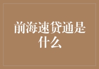 前海速贷通：贷款界的快递小哥，钱到账的速度比你点外卖还快！