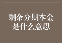 剩余分期本金：理解和管理贷款的关键指标