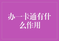 办一卡通有什么作用？原来只是为了省得掏钱包而已！