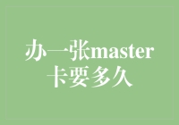 掌握时间的艺术：申请Master卡所需的时间解析