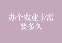 办个农业卡需要多久？或许比你想象中更久