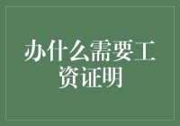 工资证明：在现实生活中不可或缺的通行证