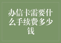 办理信用卡需缴纳哪些费用以及费用标准