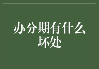 办分期有什么坏处？原来你的钱才是分期乐的