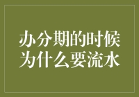 办分期支付时为什么要审核银行流水：解读背后逻辑