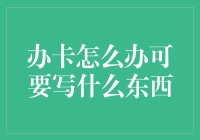 办卡前需要准备啥？新手指南来啦！