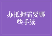 抵押贷款：一场与银行的浪漫约会