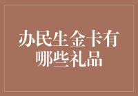 办民生金卡能拿啥好礼？真让人期待啊！