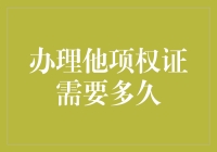 办理他项权证需要多久？比等待圣诞老人还难！