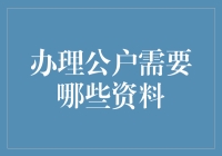 办理公司银行账户所需资料清单详解