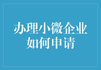 小微企业经营妙计：如何轻松申请政府扶持