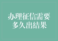 办理征信报告，你需要耐心等待，但不必太过焦虑