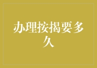 办理按揭贷款全流程深度解析：时间表与影响因素分析