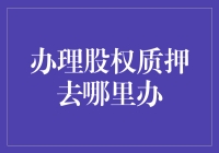 小心翼翼地质押股权，去哪办才靠谱？