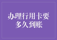 办理信用卡，从申请到到账，究竟要多久？