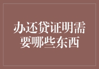 如何有效准备办还贷证明所需材料