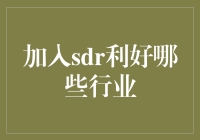 SDR纳入货币篮子：助力中国金融深化与产业升级