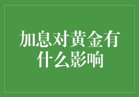 加息周期下黄金投资的多维影响解析