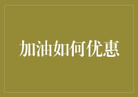 洗车加油一条龙服务：只需一桶水，油箱加满，车也擦亮！