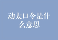 动太口令是什么？难道是最新款的金融咒语吗？