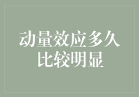 为什么你的动量效应还没显现？——我可能找到了原因！