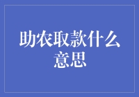 农户身边的金融桥梁：助农取款服务解析