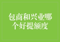 包商银行与兴业银行：哪一家更易提升信用卡额度？