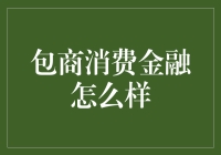 包商消费金融重塑消费金融行业的未来：核心竞争力剖析