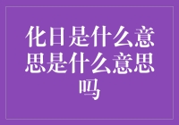 化日当空，我是不是该找个阴凉地反思一下？