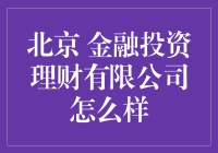 北京金融投资理财有限公司真的靠谱吗？我来告诉你！