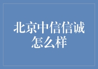 北京中信信诚：当理想遇上现实，创业者的天堂还是地狱？